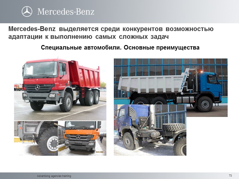 Advertising agencies training Mercedes-Benz выделяется среди конкурентов возможностью адаптации к выполнению самых сложных задач